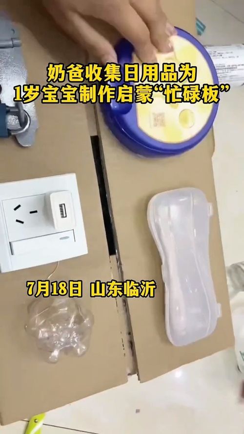 7月18日,山東臨沂,奶爸收集日用品為1歲寶寶制作啟蒙板 社會百態(tài)
